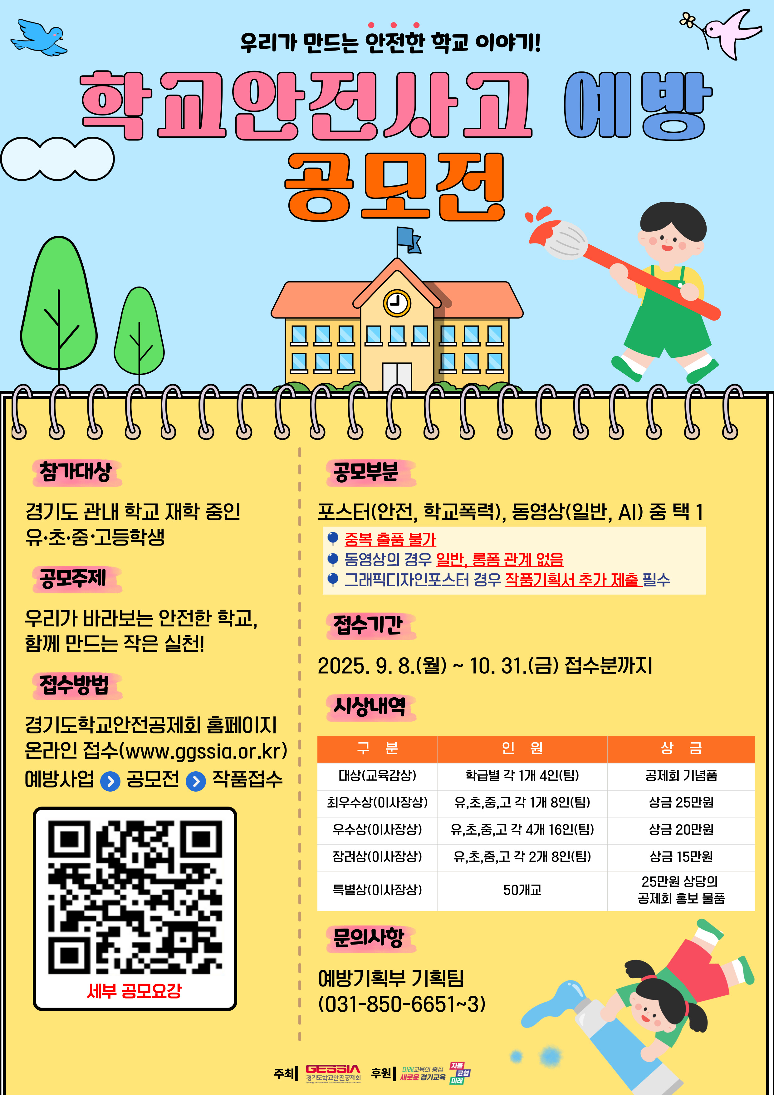 경기도학교안전공제회 2025 공모전 홍보 포스터.jpg