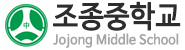 조종중학교