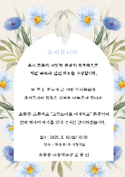 초대장(2025.8.18.3(월)  AM.10:30